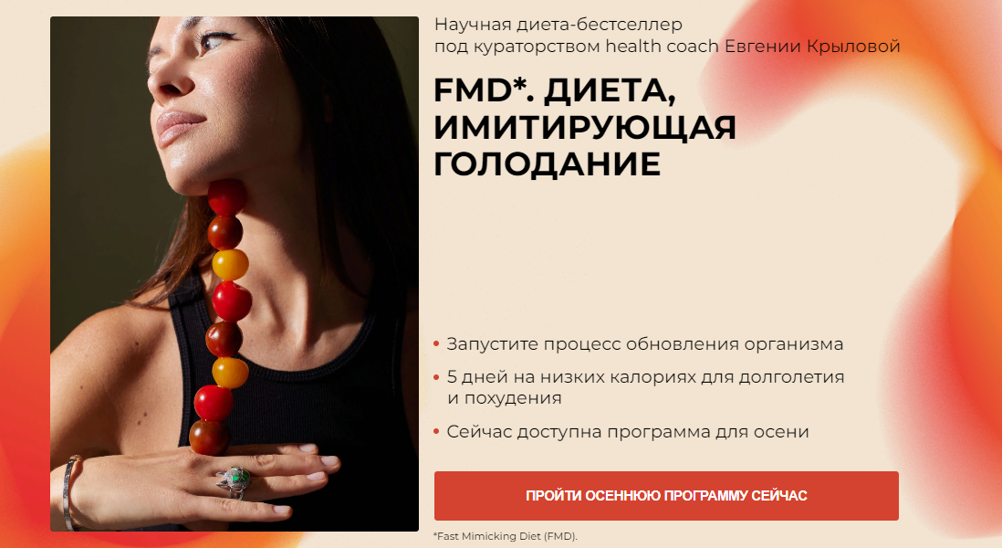 [Евгения Крылова] Fmd. Диета, имитирующая голодани_0.png